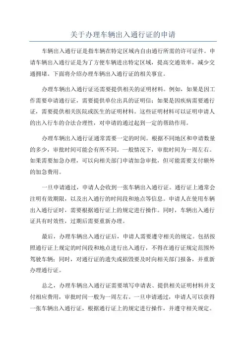 关于办理车辆出入通行证的申请