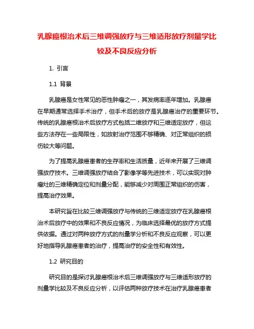 乳腺癌根治术后三维调强放疗与三维适形放疗剂量学比较及不良反应分析