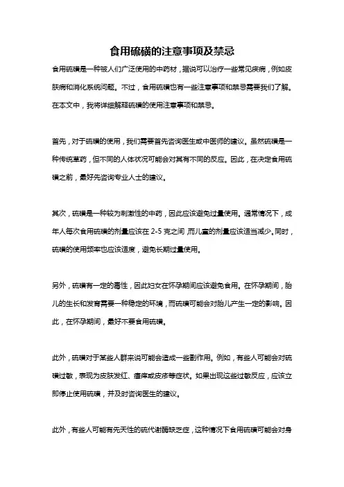 食用硫磺的注意事项及禁忌