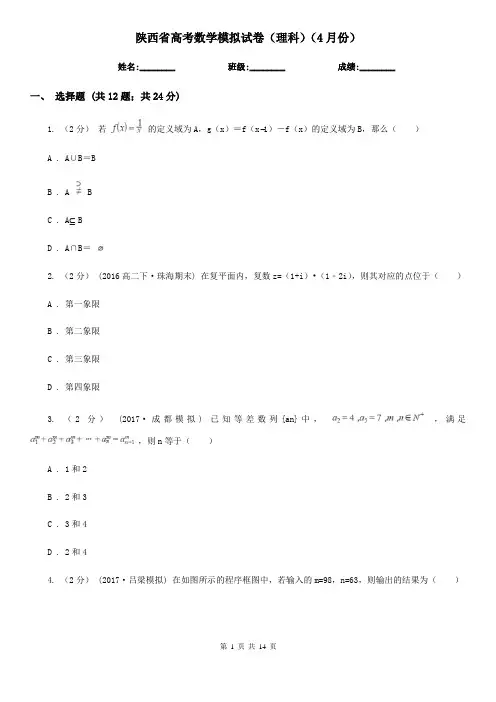 陕西省高考数学模拟试卷(理科)(4月份)