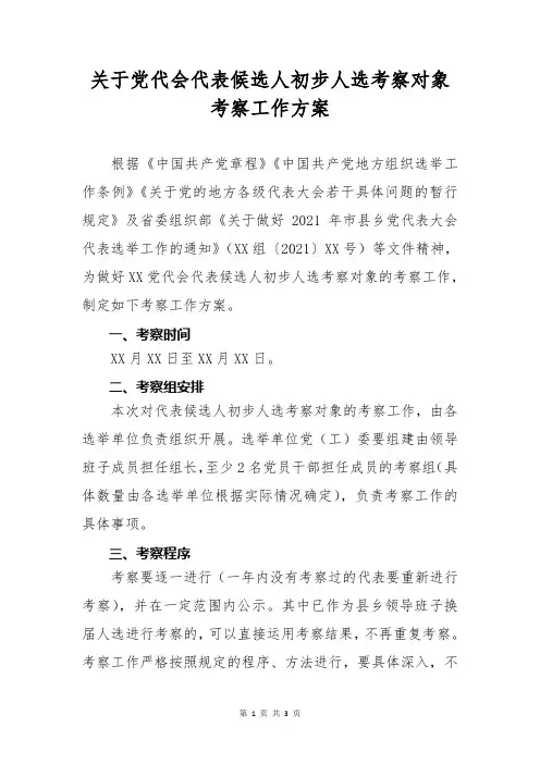 关于党代会代表候选人初步人选考察对象考察工作方案