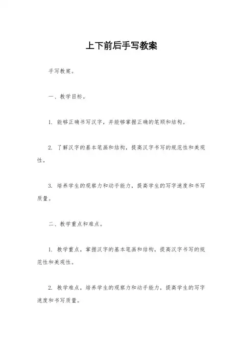 上下前后手写教案