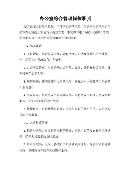 办公室综合管理岗位职责