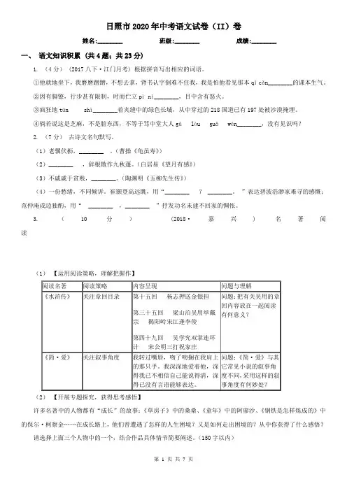 日照市2020年中考语文试卷(II)卷