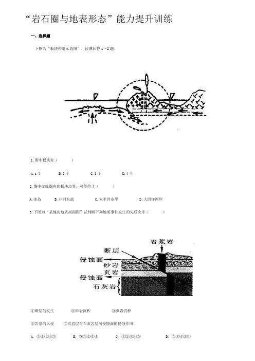 “岩石圈与地表形态”能力提升训练