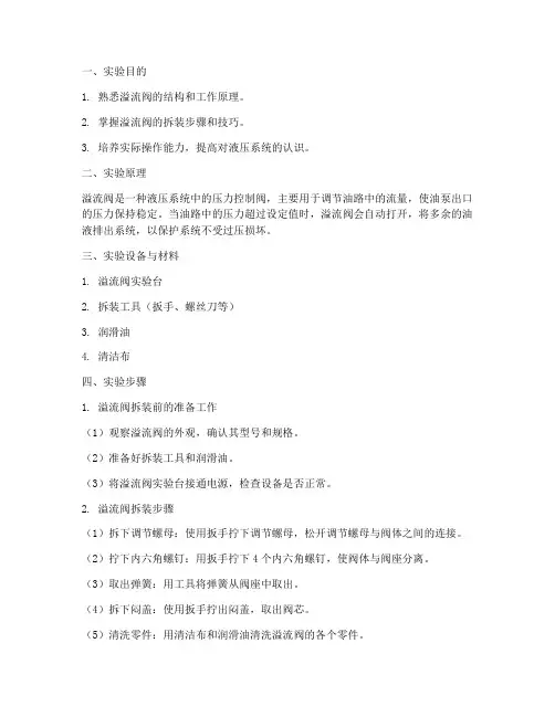 溢流阀的拆装实训报告