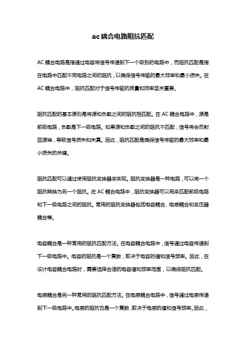 ac耦合电路阻抗匹配