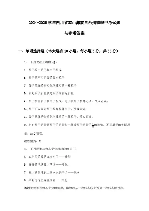 四川省凉山彝族自治州物理中考2024-2025学年试题与参考答案