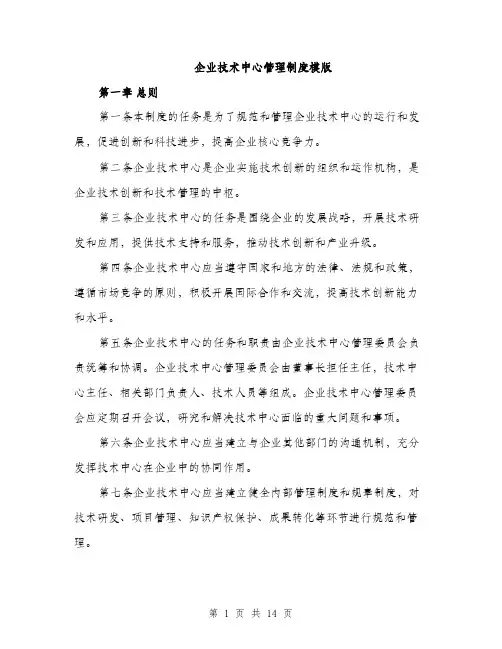 企业技术中心管理制度模版(四篇)