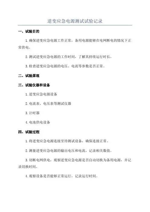 逆变应急电源测试试验记录