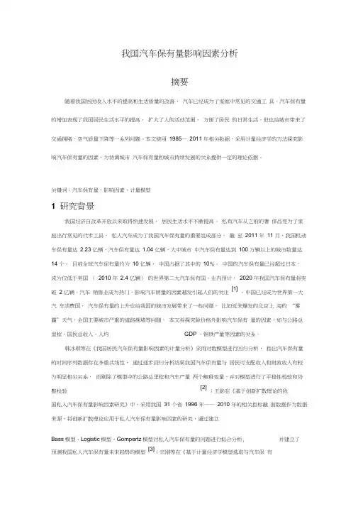 我国汽车保有量影响因素分析