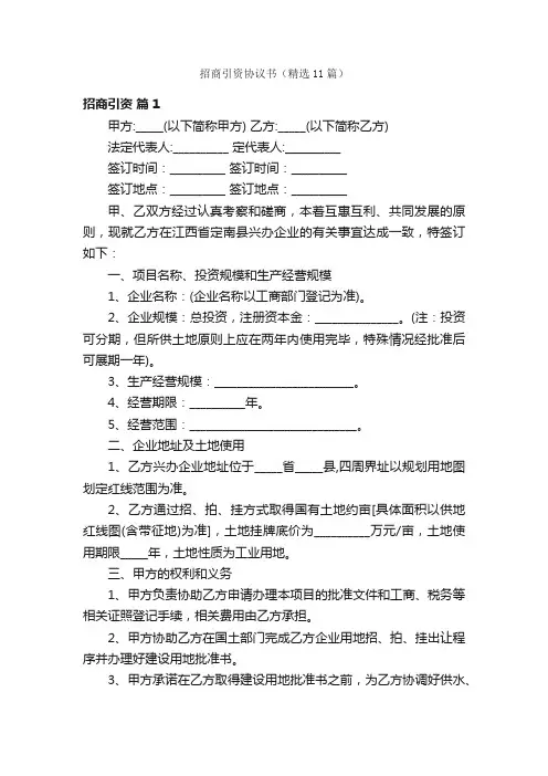招商引资协议书（精选11篇）