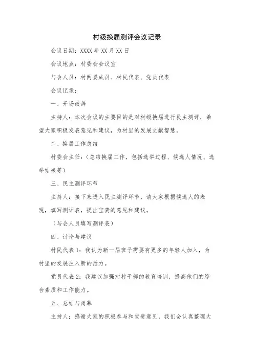 村级换届测评会议记录