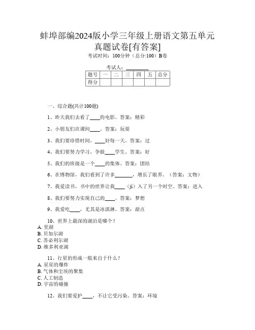 蚌埠部编2024版小学三年级上册第十四次语文第五单元真题试卷[有答案]