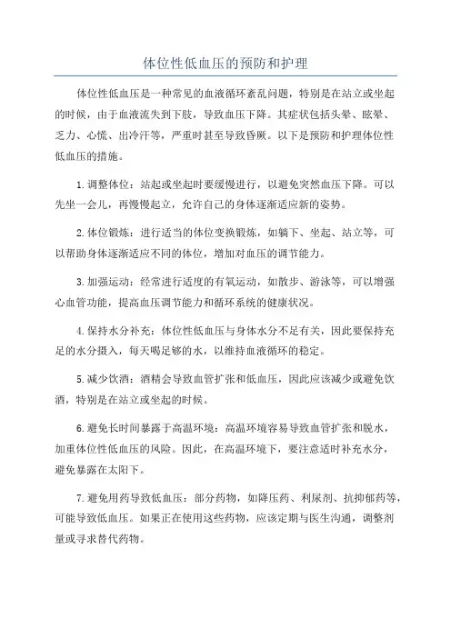 体位性低血压的预防和护理