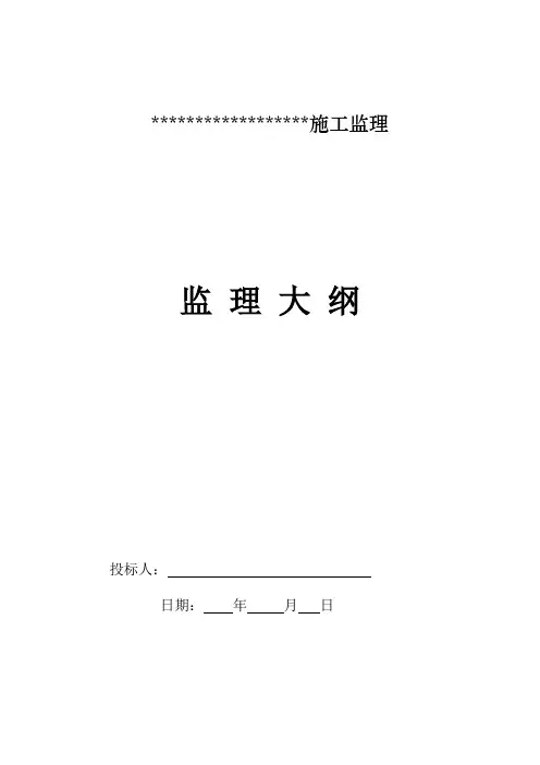 建筑工程施工监理大纲范本、流程图
