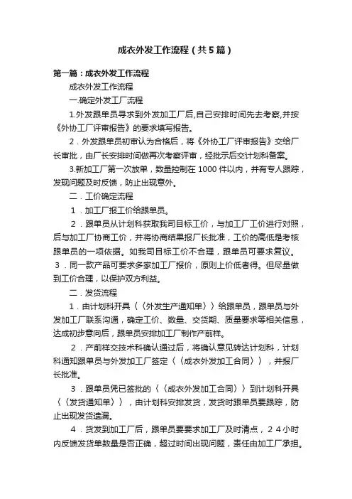 成衣外发工作流程（共5篇）