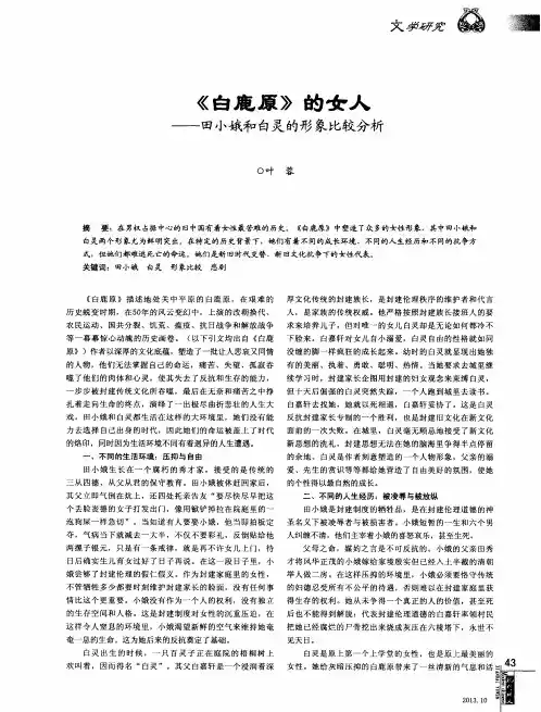 《白鹿原》的女人——田小娥和白灵的形象比较分析