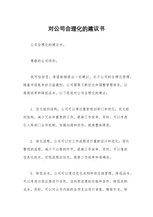 对公司合理化的建议书