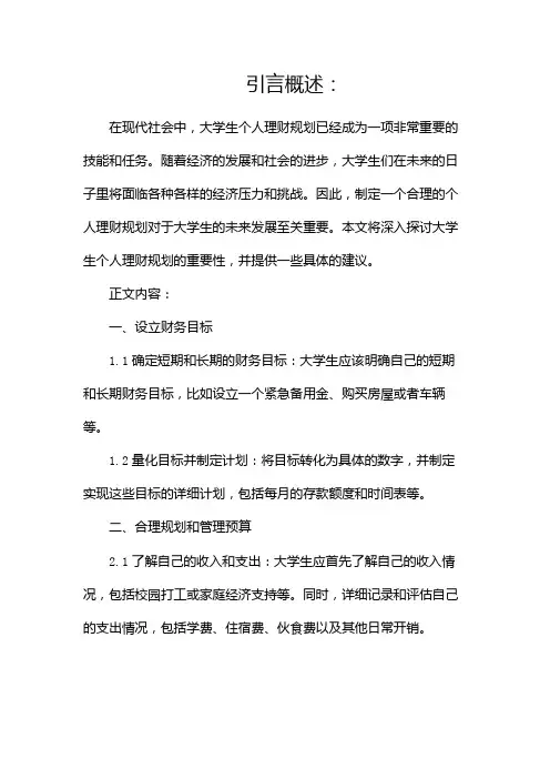 大学生个人理财规划