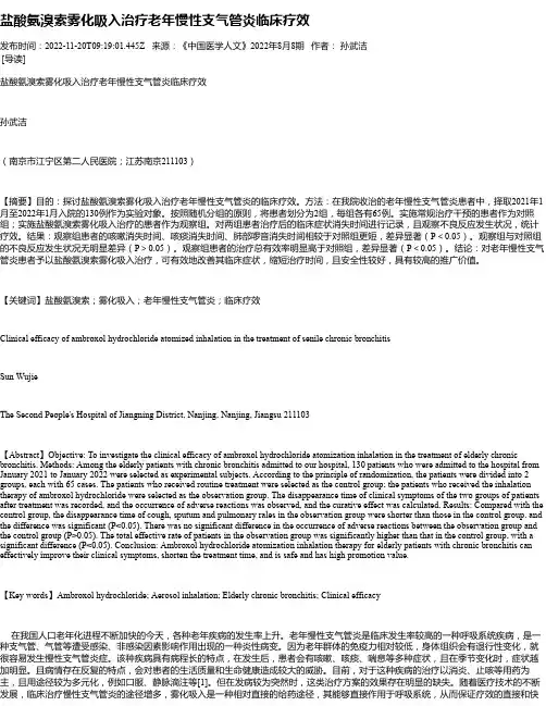 盐酸氨溴索雾化吸入治疗老年慢性支气管炎临床疗效