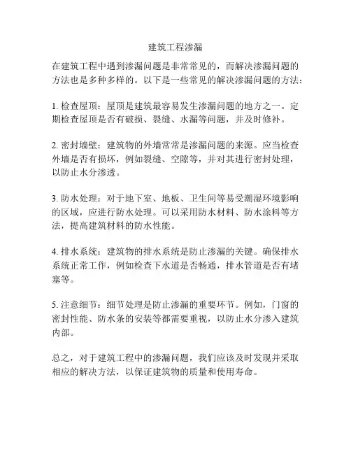 建筑工程渗漏