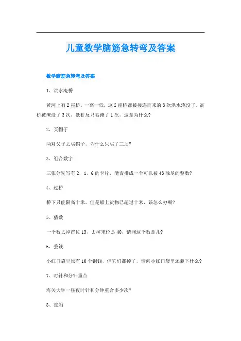儿童数学脑筋急转弯及答案