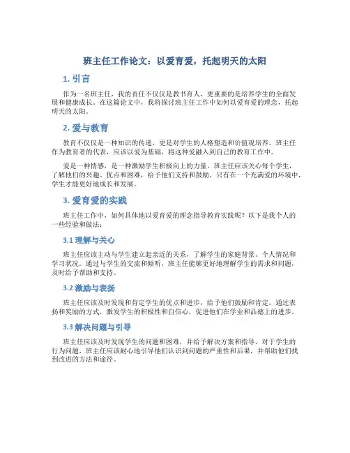 班主任工作论文：以爱育爱,托起明天的太阳