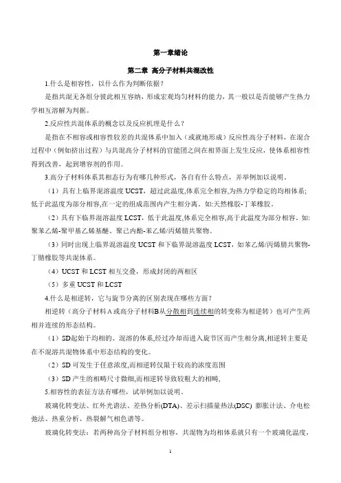 高分子材料改性(郭静主编)课后习题标准答案