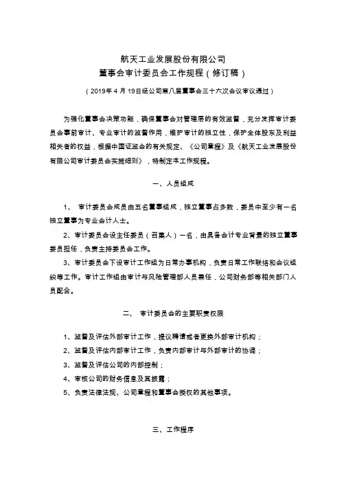 航天发展：董事会审计委员会工作规程(2019年4月)