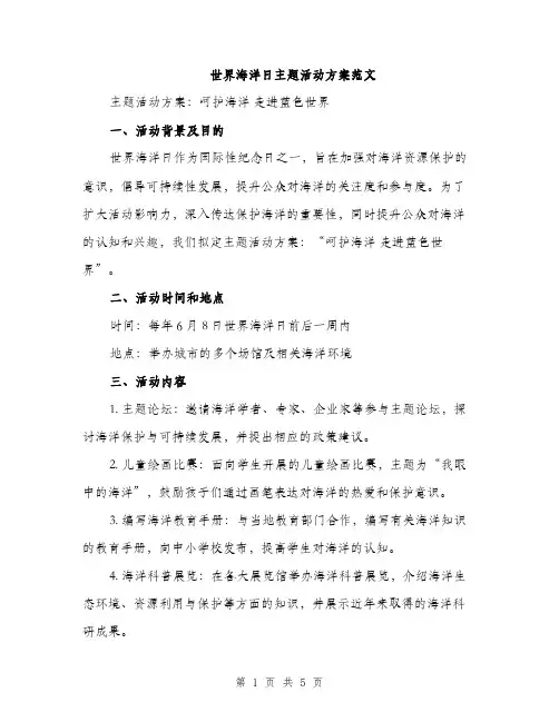 世界海洋日主题活动方案范文(二篇)