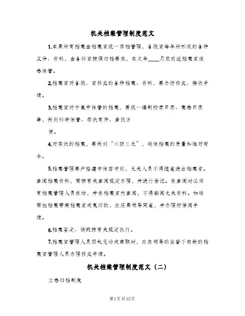 机关档案管理制度范文(4篇)