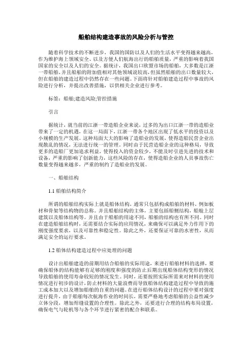 船舶结构建造事故的风险分析与管控