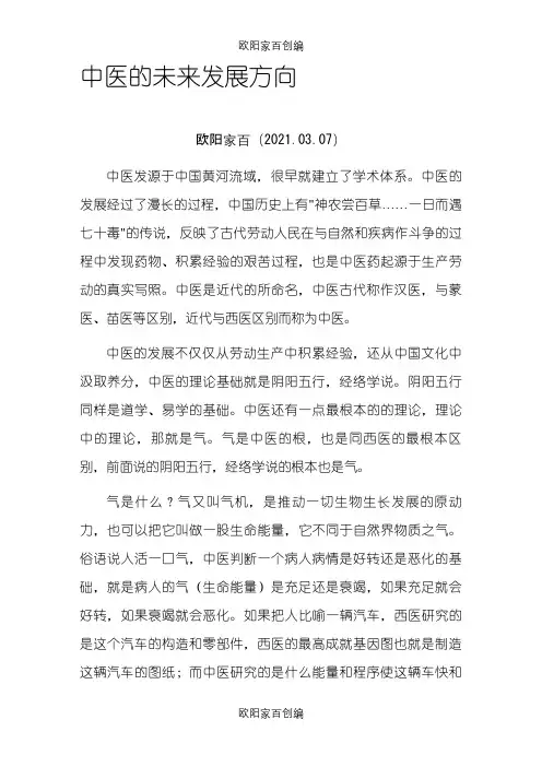 中医的未来发展方向之欧阳家百创编