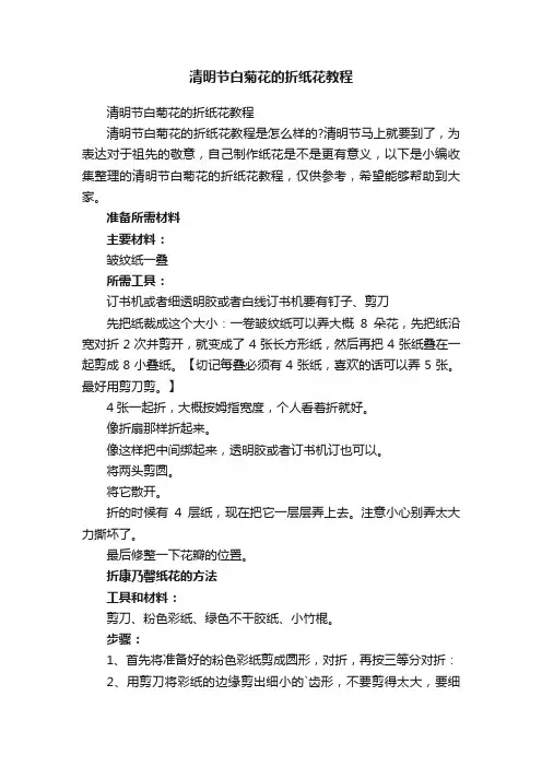 清明节白菊花的折纸花教程