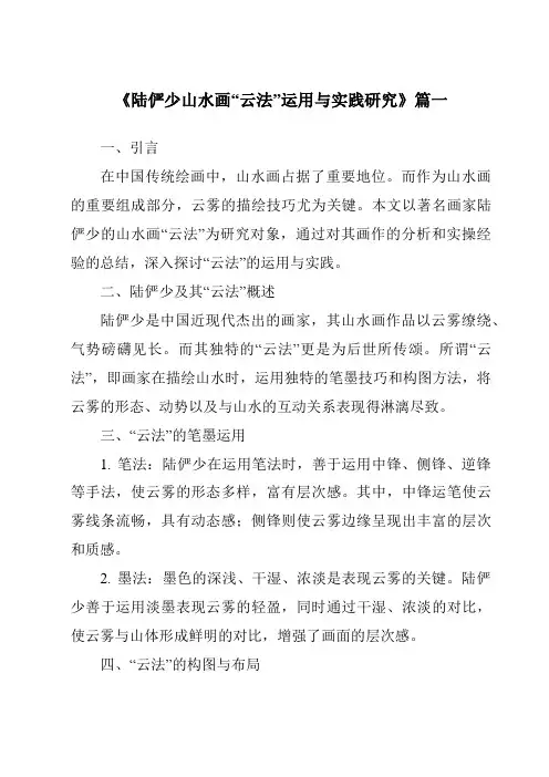 《陆俨少山水画“云法”运用与实践研究》范文
