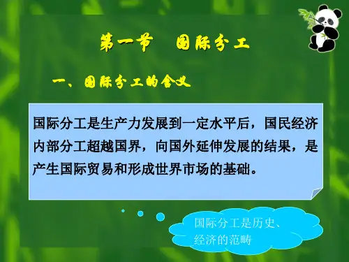 三章节国际分工与国际贸易
