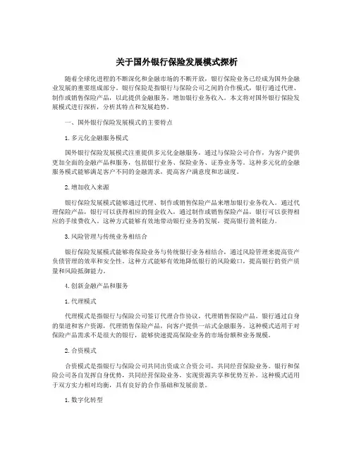 关于国外银行保险发展模式探析