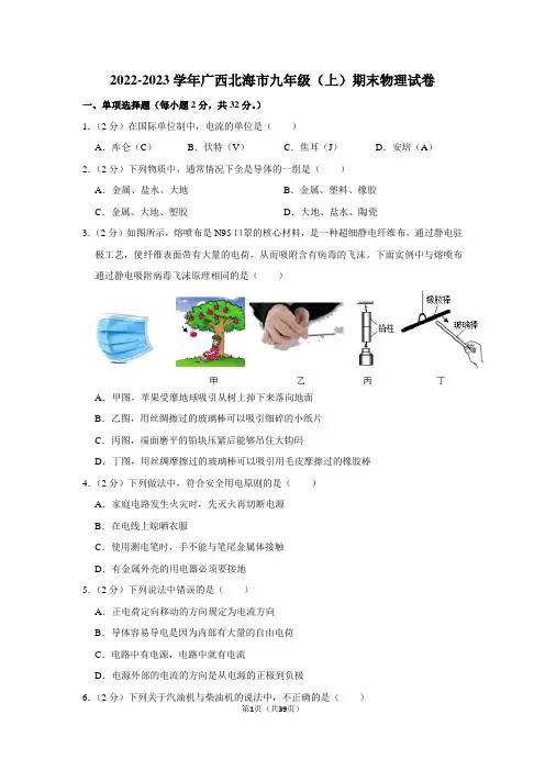 2022-2023学年广西北海市九年级(上)期末物理试卷(含答案)