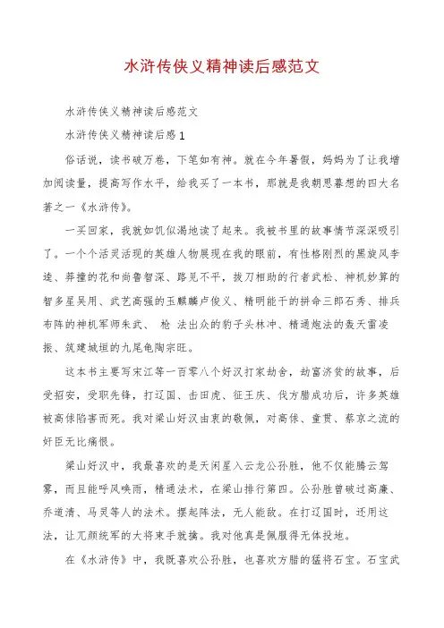 水浒传侠义精神读后感范文