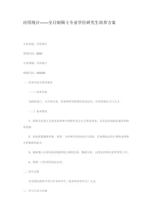 应用统计——全日制硕士专业学位研究生培养方案