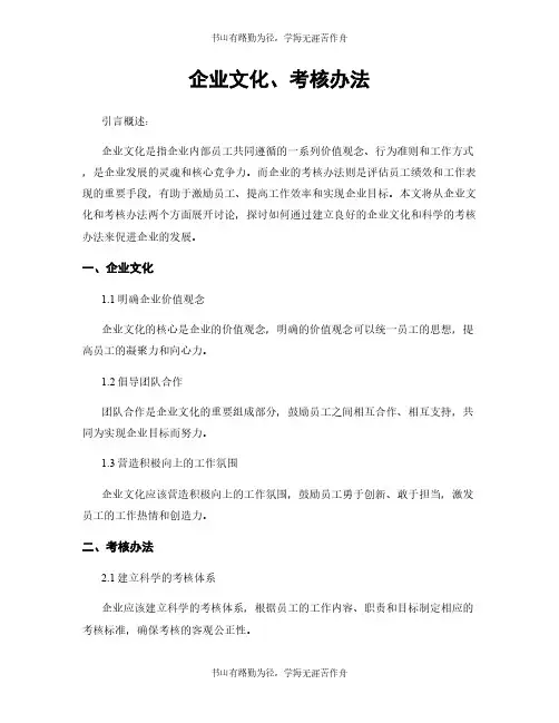 企业文化、考核办法