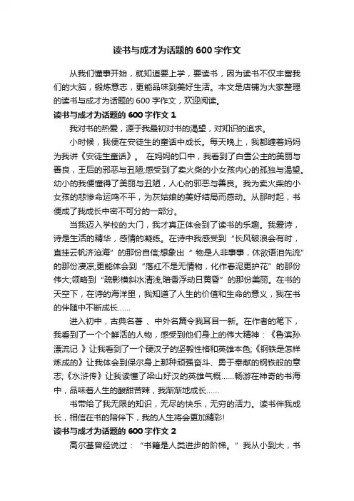 读书与成才为话题的600字作文
