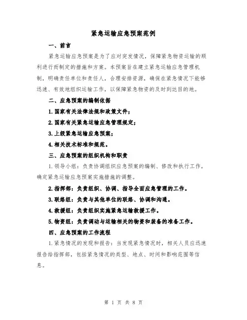 紧急运输应急预案范例（三篇）