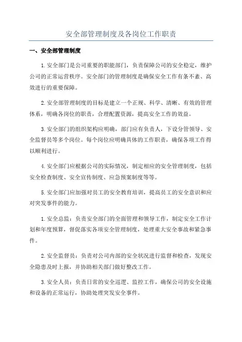 安全部管理制度及各岗位工作职责