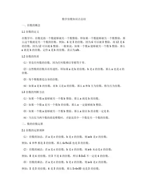 数学倍数知识点总结