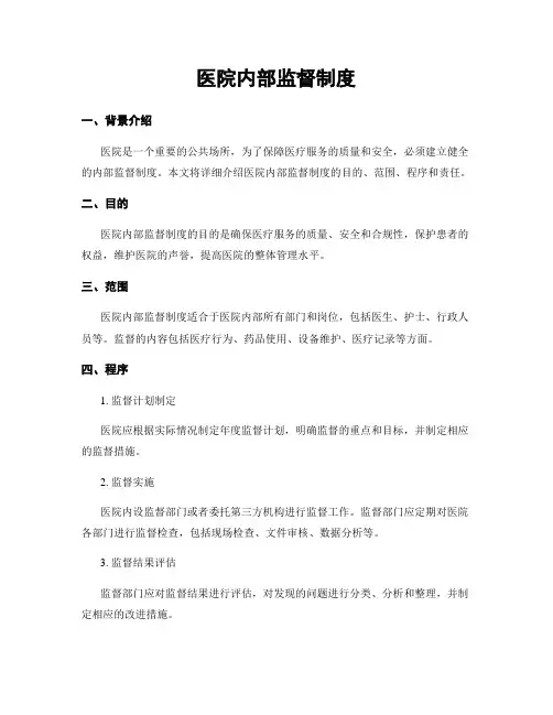 医院内部监督制度