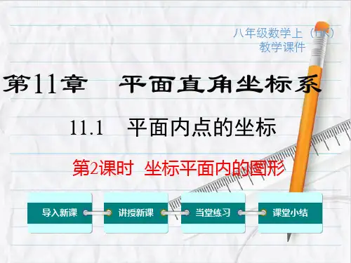 2023年沪科版数学八年级上册11坐标平面内的图形课件优选课件