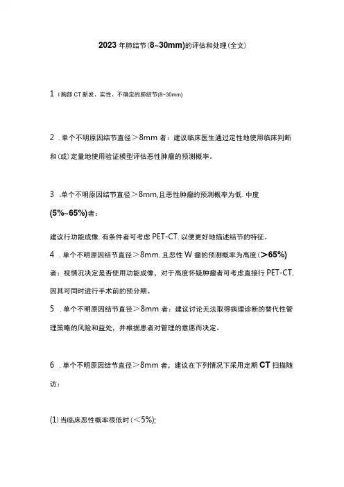 2023年肺结节8~30 mm的评估和处理全文