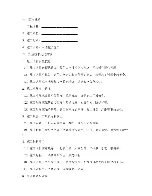施工内墙腻子安全技术交底模板